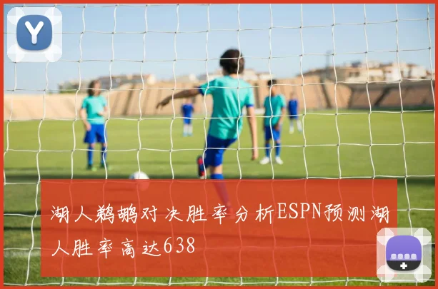 湖人鹈鹕对决胜率分析ESPN预测湖人胜率高达638