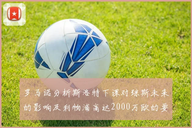 罗马诺分析斯洛特下课对琼斯未来的影响及利物浦高达2000万欧的要价
