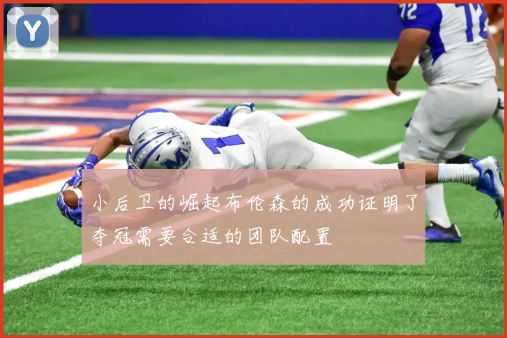 小后卫的崛起布伦森的成功证明了夺冠需要合适的团队配置