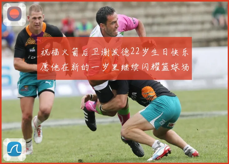 祝福火箭后卫谢泼德22岁生日快乐愿他在新的一岁里继续闪耀篮球场
