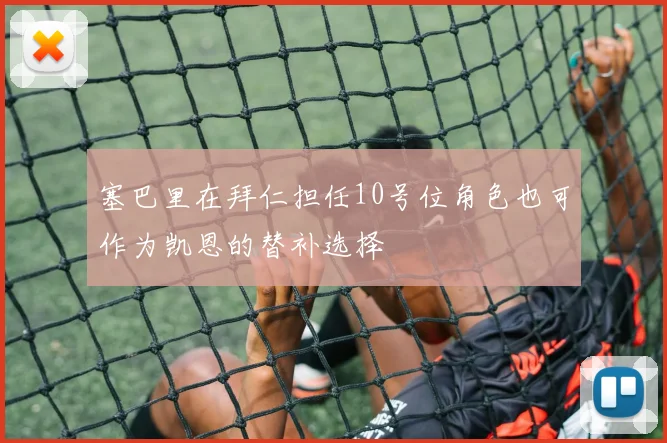 塞巴里在拜仁担任10号位角色也可作为凯恩的替补选择