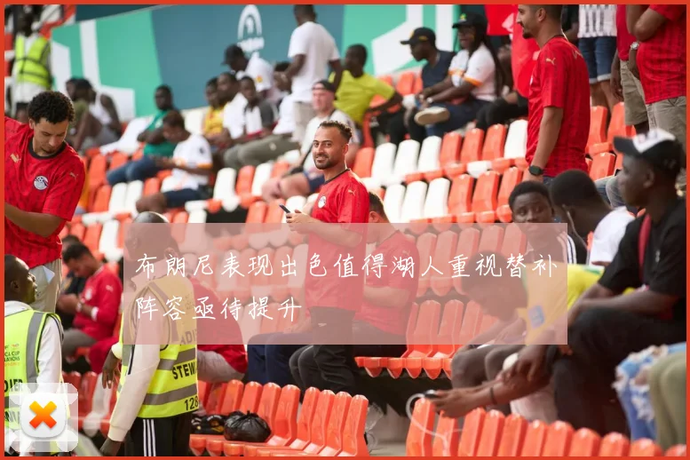 布朗尼表现出色值得湖人重视替补阵容亟待提升